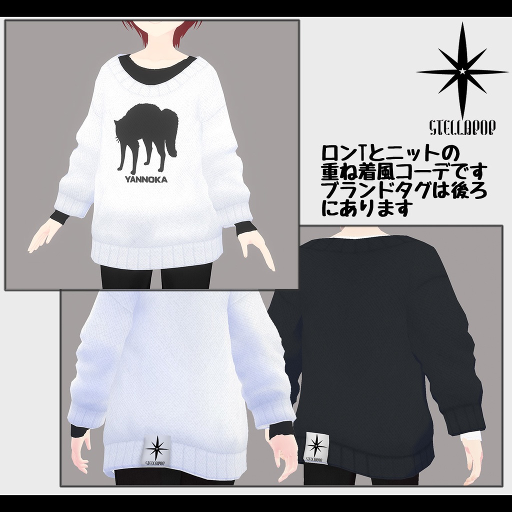 【VRoid専用アパレル】YANNOKASTEPニットレイヤーコーデ(※無料版有)