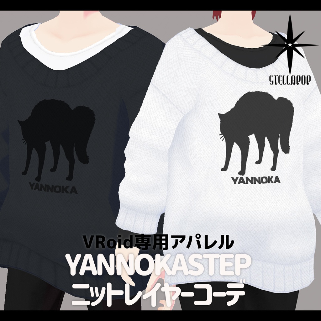 【VRoid専用アパレル】YANNOKASTEPニットレイヤーコーデ（※無料版有）