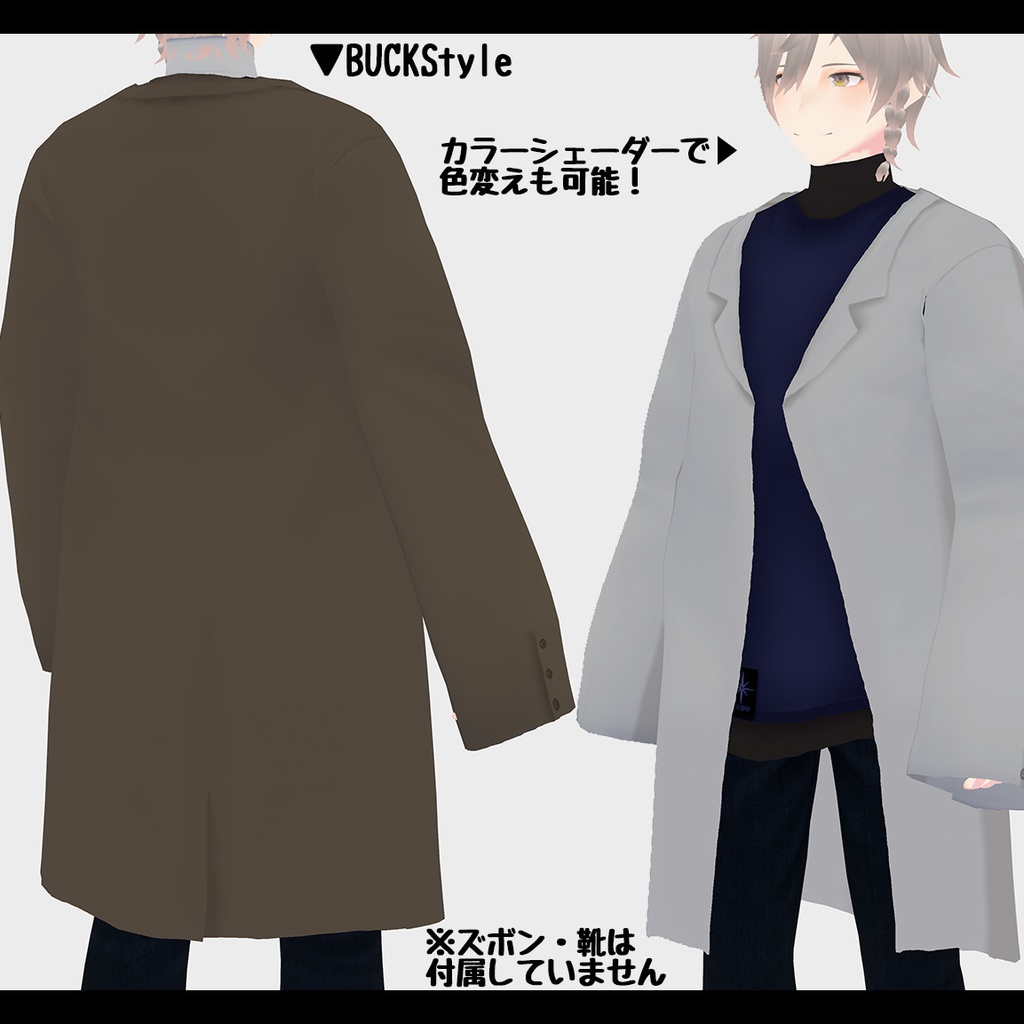 【VRoid専用アパレル】ロングコートレイヤーコーデ(※無料版有)