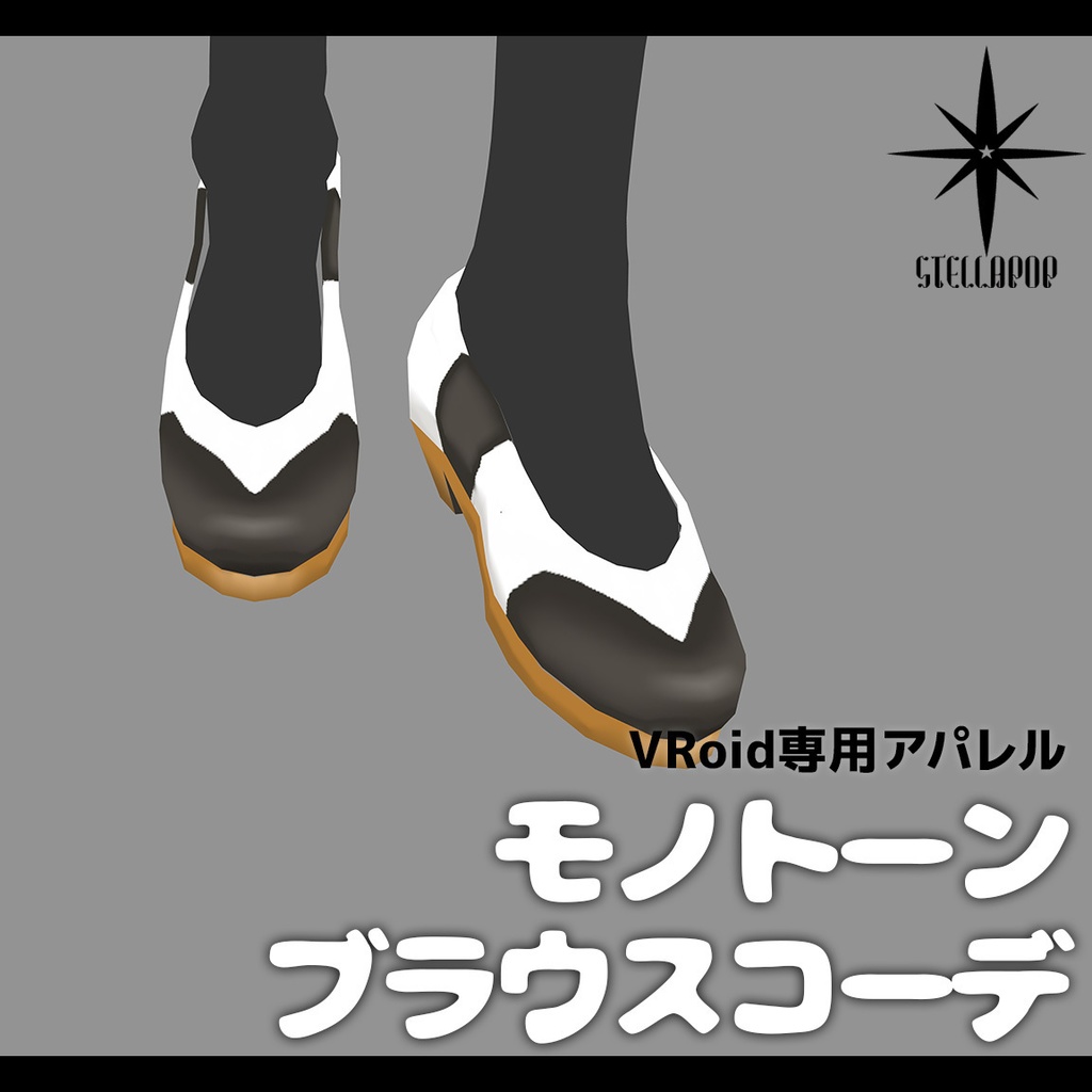 【VRoidアパレル】モノトーンブラウスコーデ【3点セット】