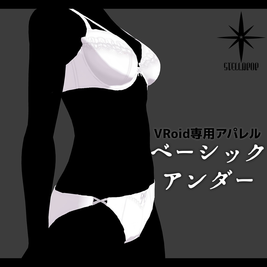 【VRoidアパレル】ベーシックアンダー【無料版有り】