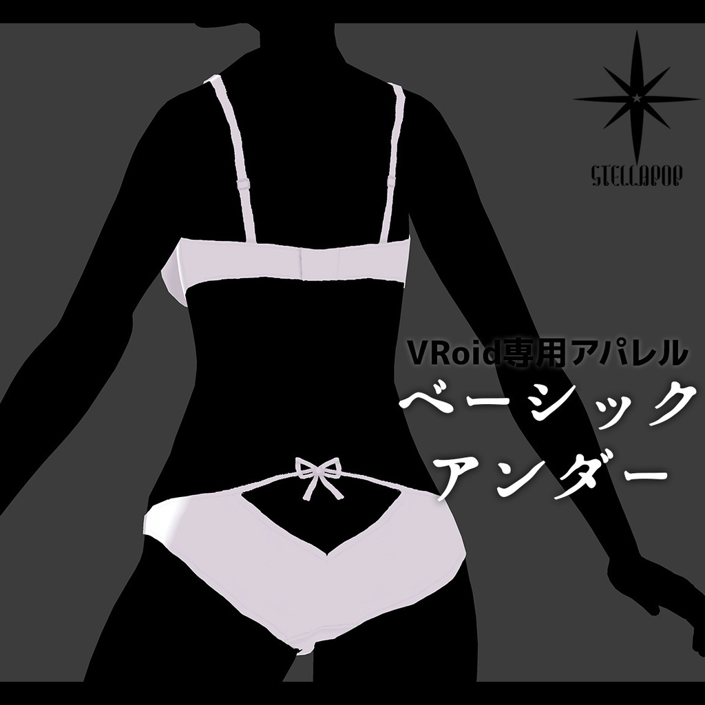 【VRoidアパレル】ベーシックアンダー【無料版有り】