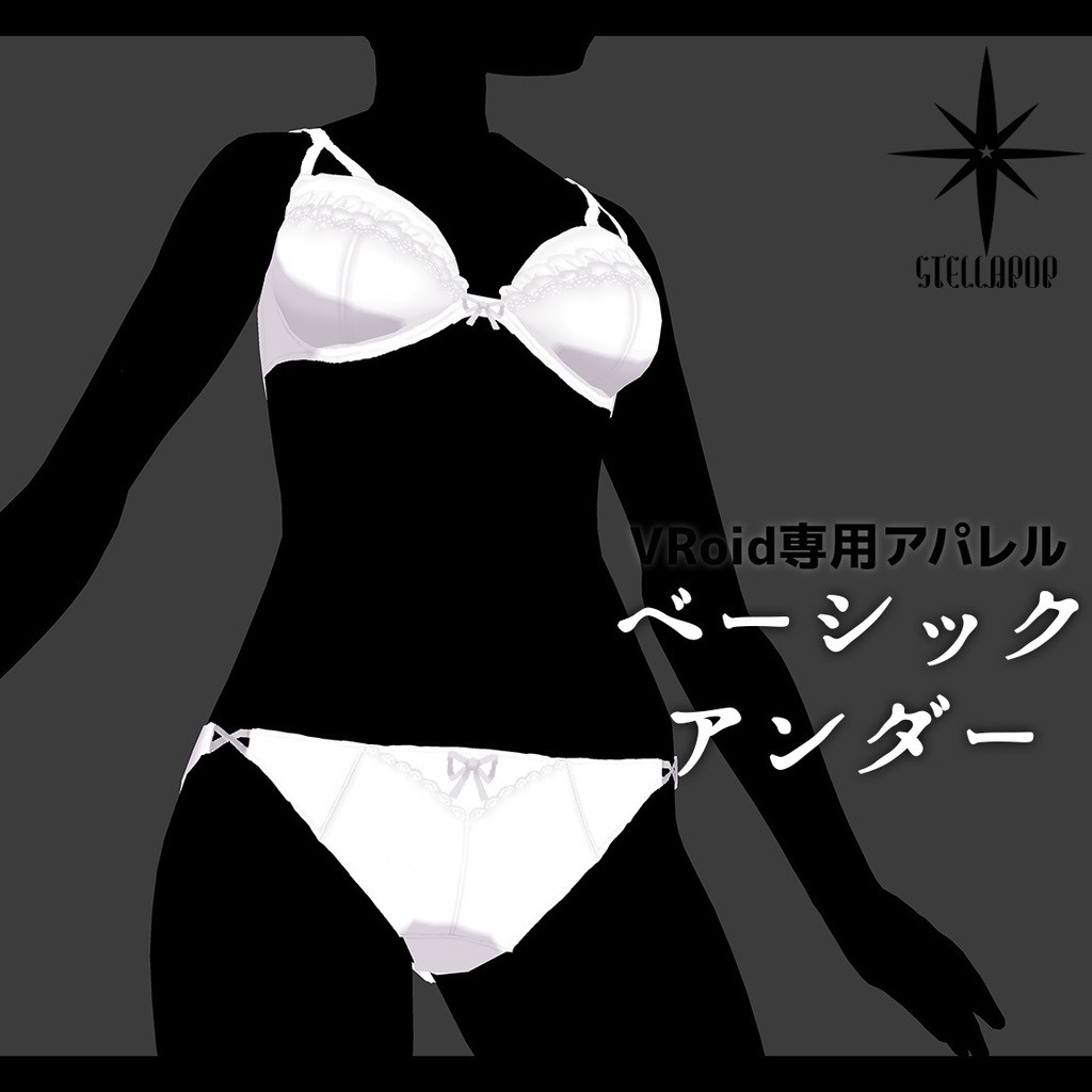 【VRoidアパレル】ベーシックアンダー【無料版有り】