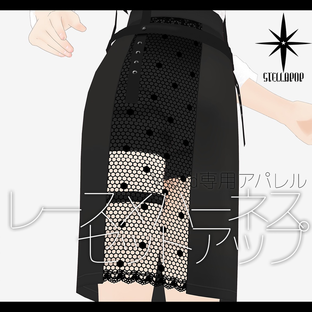 【VRoidアパレル】レース×ハーネスセットアップ