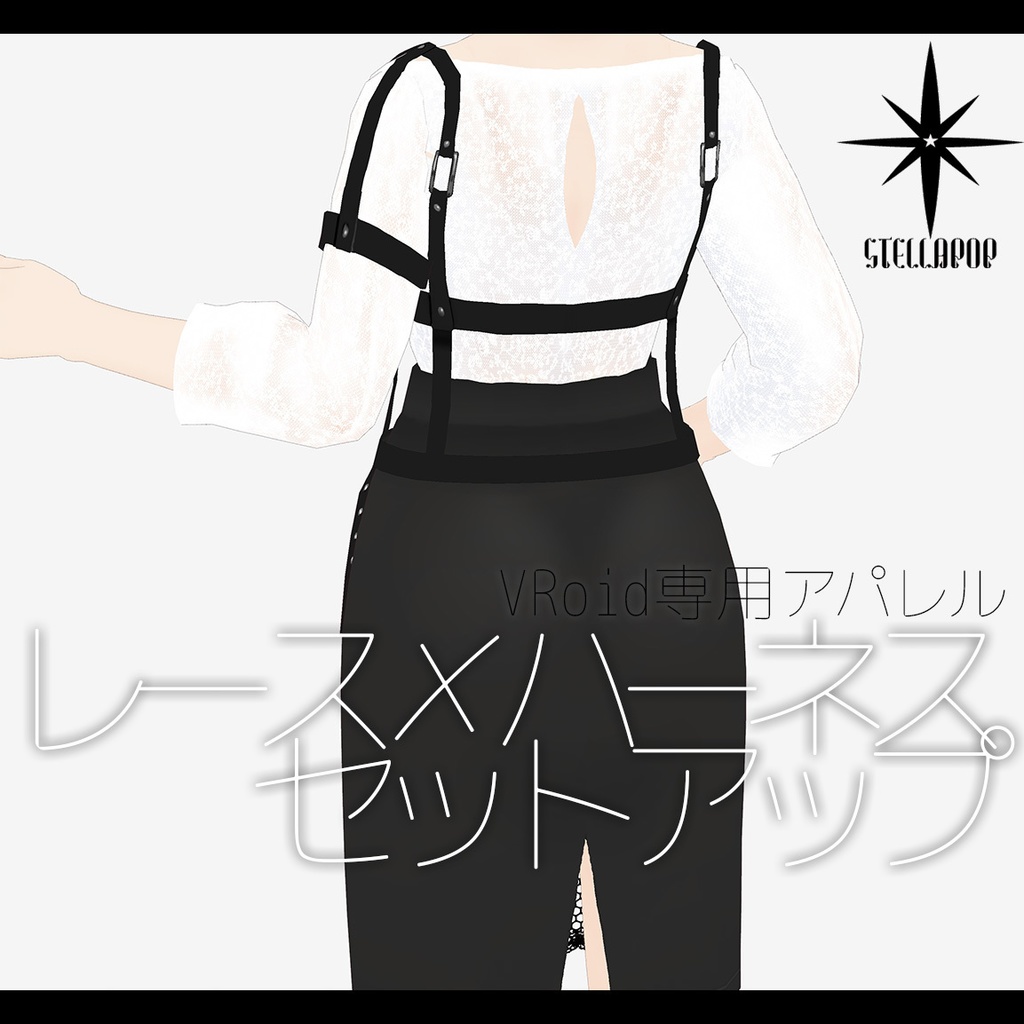 【VRoidアパレル】レース×ハーネスセットアップ