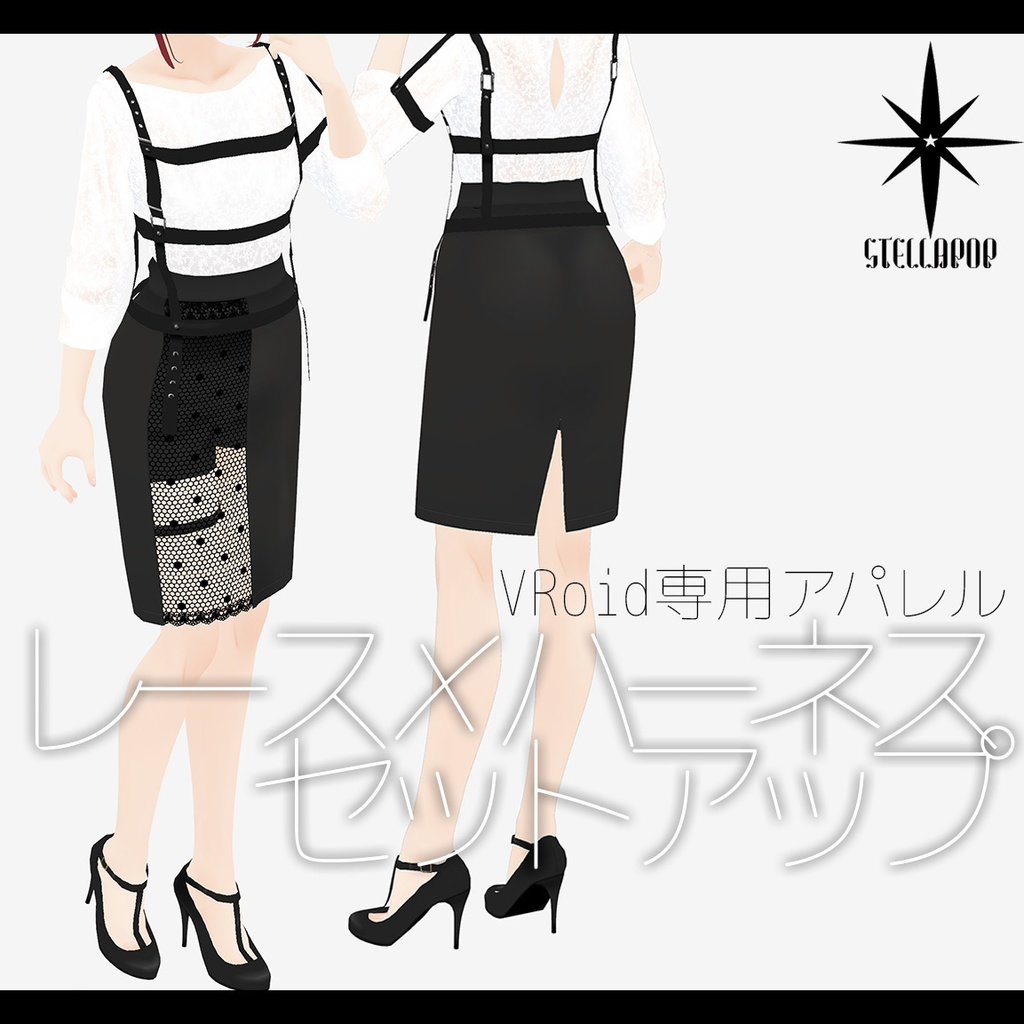 【VRoidアパレル】レース×ハーネスセットアップ