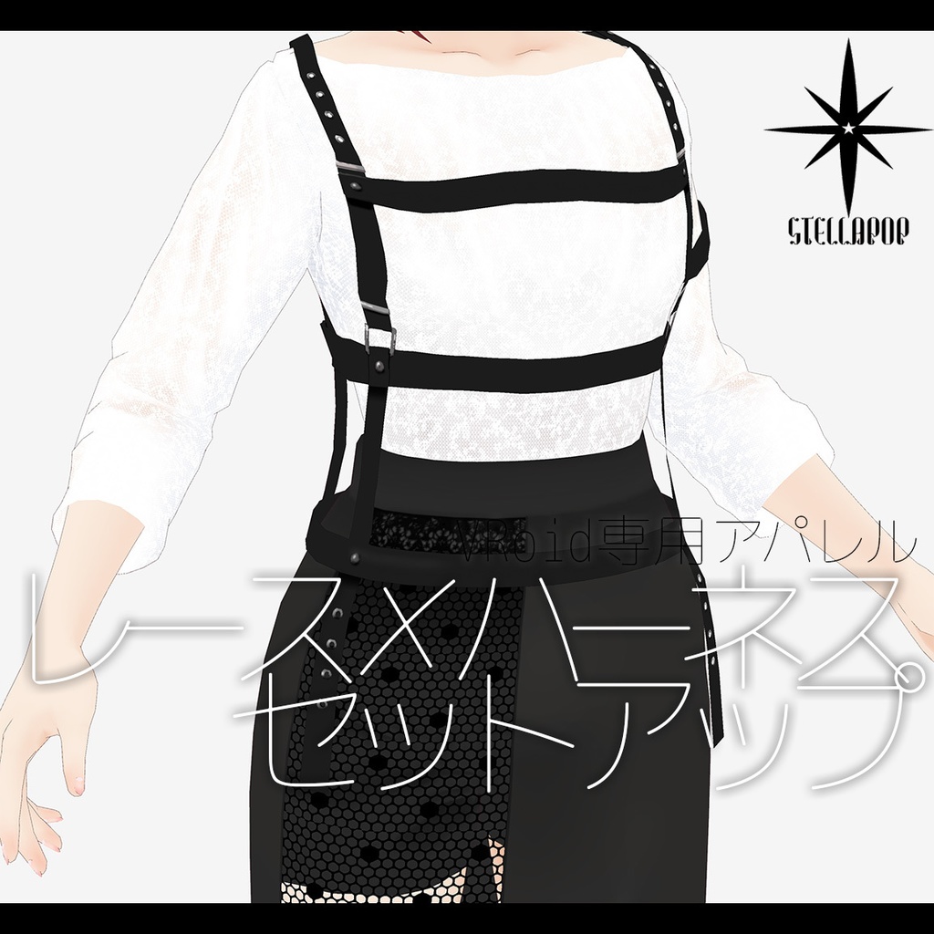 【VRoidアパレル】レース×ハーネスセットアップ