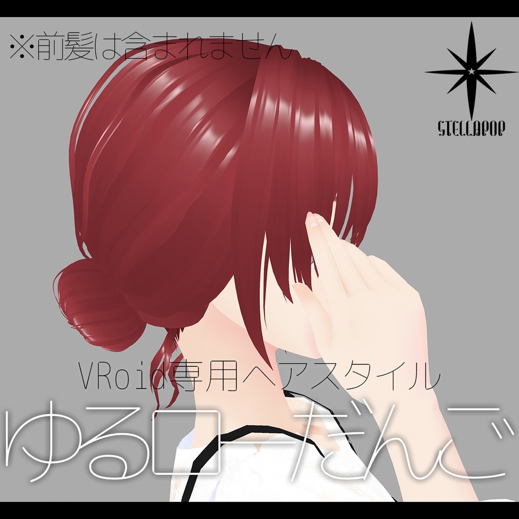 【VRoidヘアプリセット】ゆるローだんごヘア