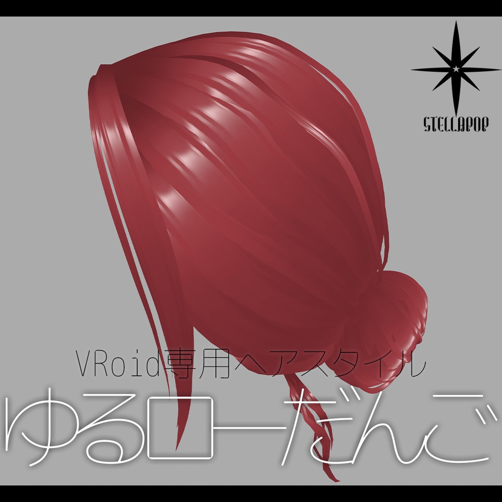 【VRoidヘアプリセット】ゆるローだんごヘア