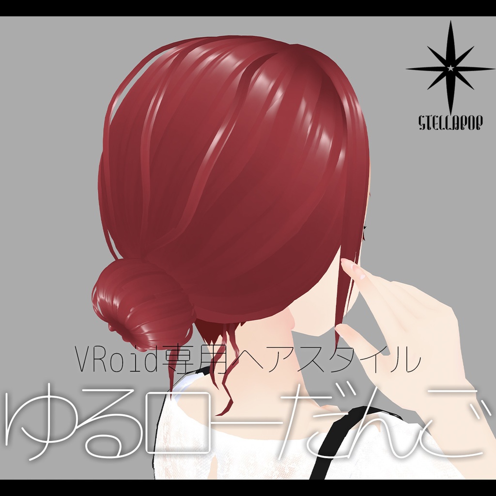 【VRoidヘアプリセット】ゆるローだんごヘア