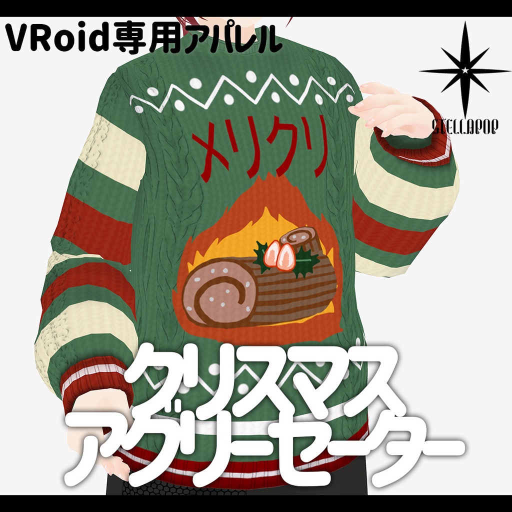 【VRoidアパレル】 アグリーセーター 2023版【無料版有り】