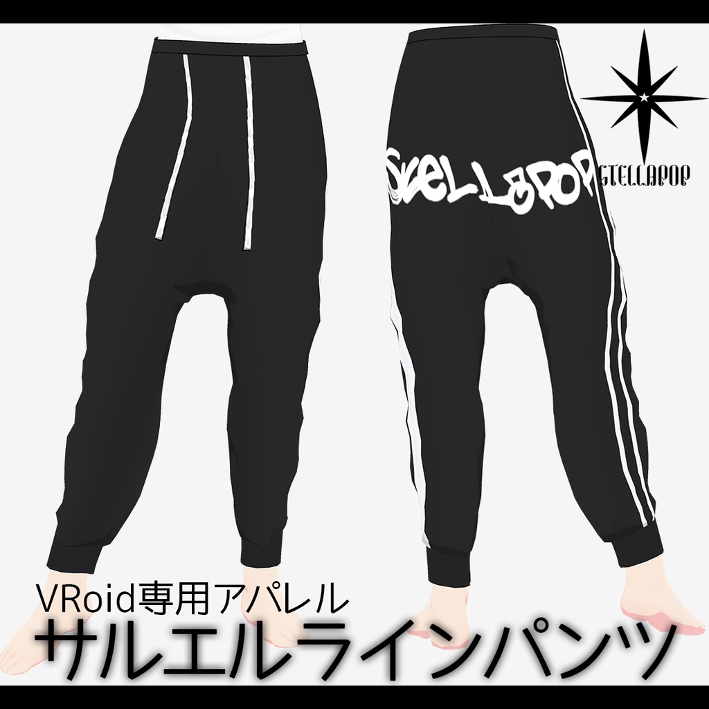【VRoidアパレル】サルエルラインパンツ 【無料版有り】