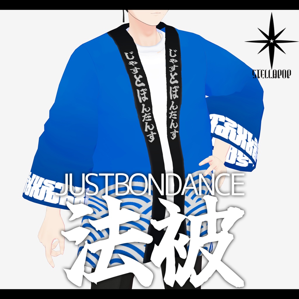 【VRoidアパレル】JBDオリジナル法被 【無料版有り】