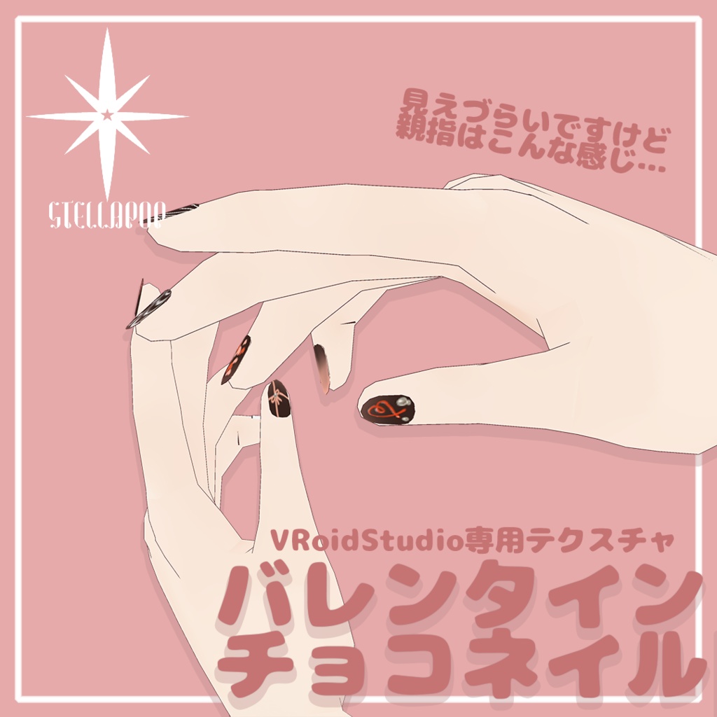 【無料有】バレンタインネイル【VRoidアパレル】