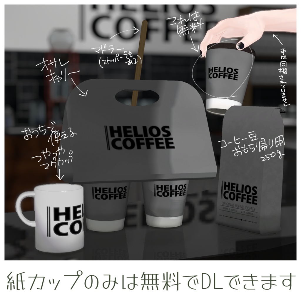 【無料有】HELIOSCOFFEE テイクアウトセット【VRC想定アセット】