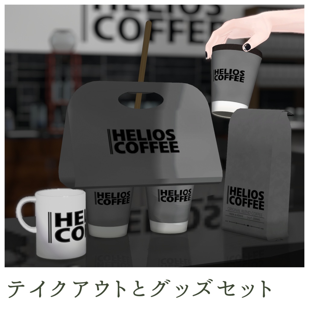 【無料有】HELIOSCOFFEE テイクアウトセット【VRC想定アセット】
