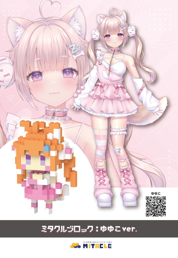 ミタクルブロック　イラストレーター ゆゆこver.