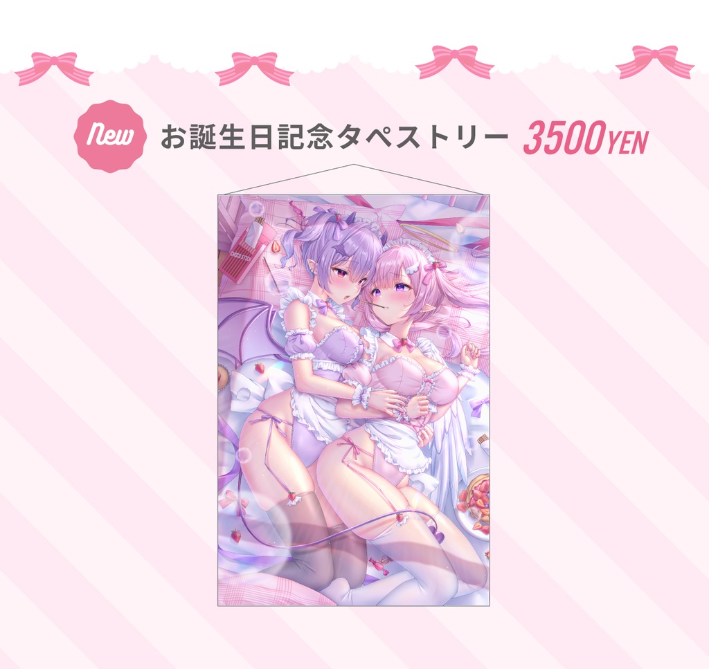お誕生日記念B2タペストリー