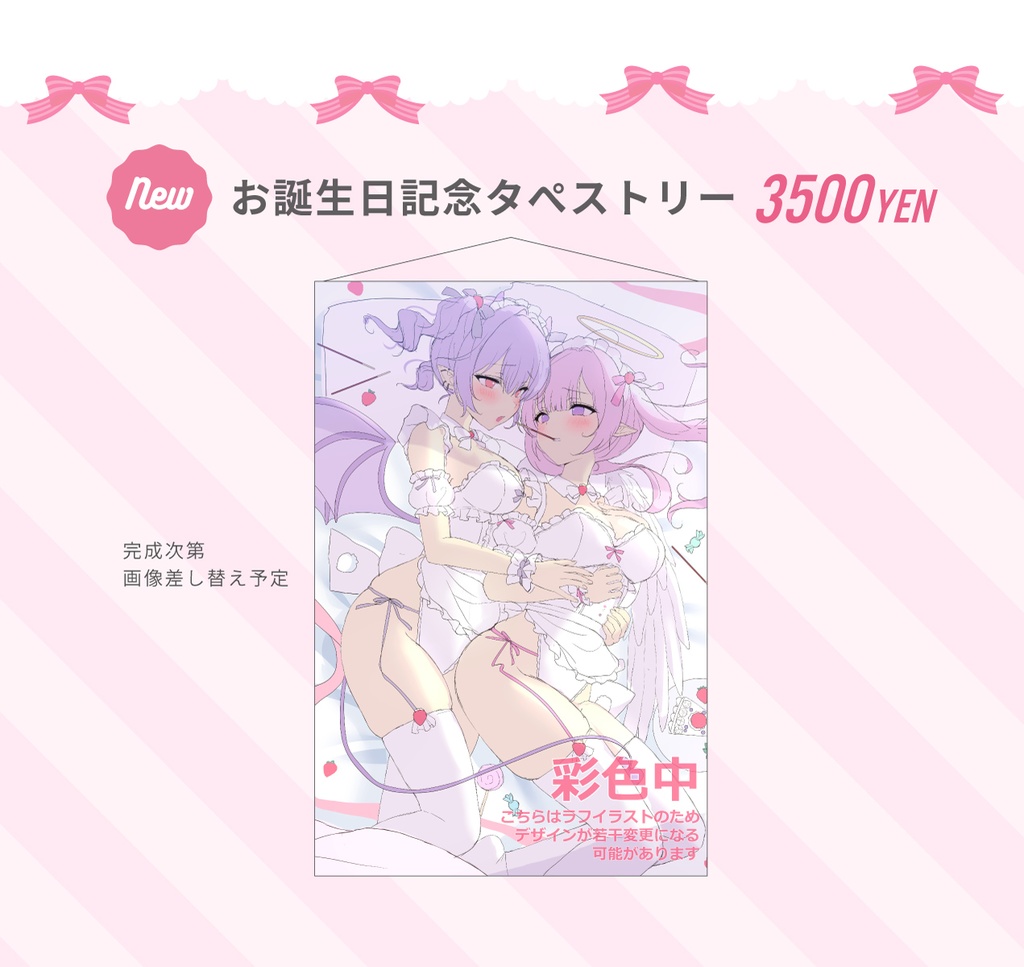 お誕生日記念B2タペストリー