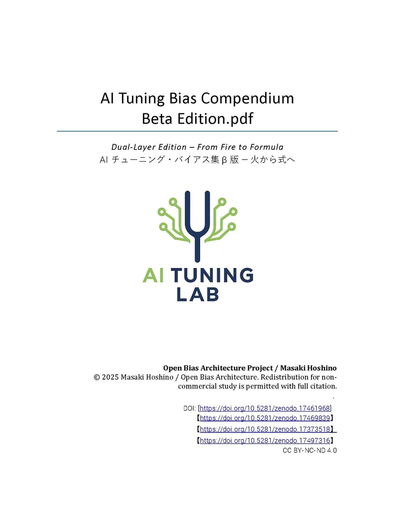 　AIチューニング・バイアス集 β版（日本語／英語ハイブリッド）