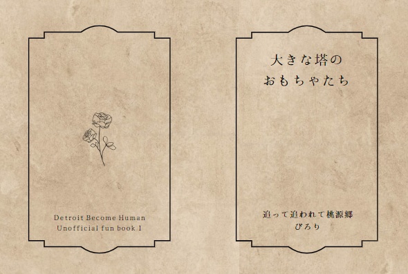 大きな塔のおもちゃたち