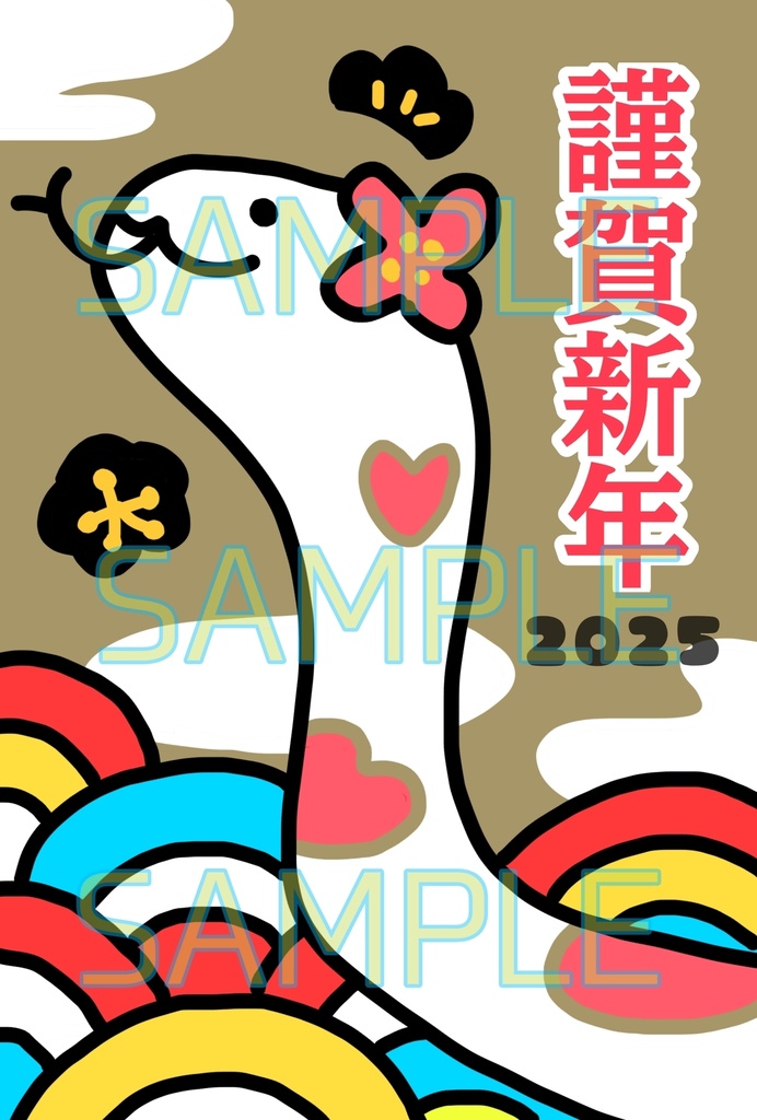 へび年年賀状
