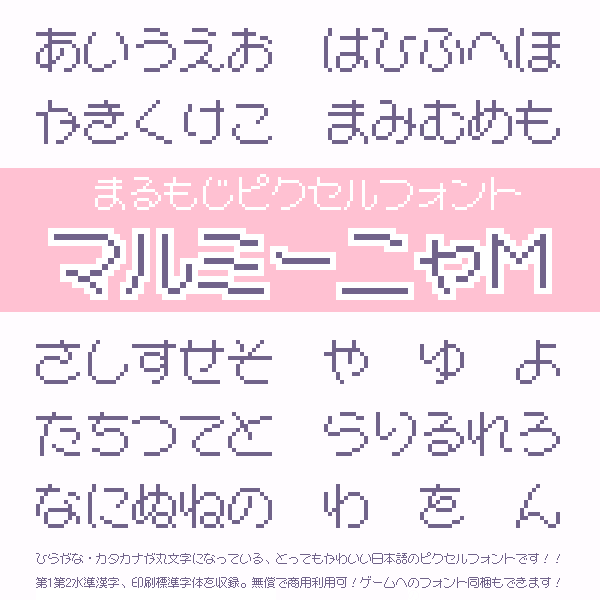 マルミーニャM【無料・商用利用可】 x0y0pxFreeFont BOOTH