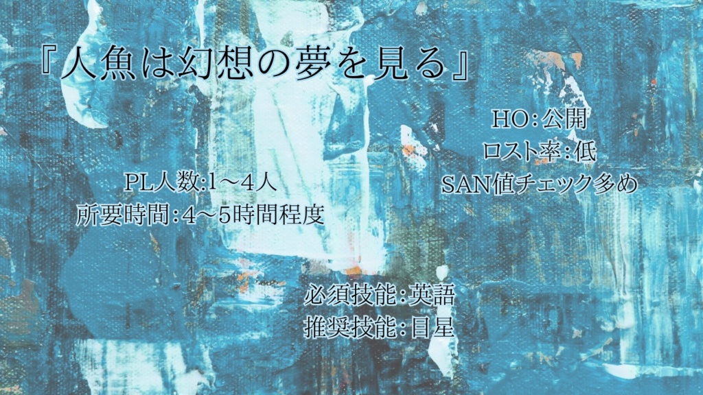 CoCシナリオ 【花色の水槽】