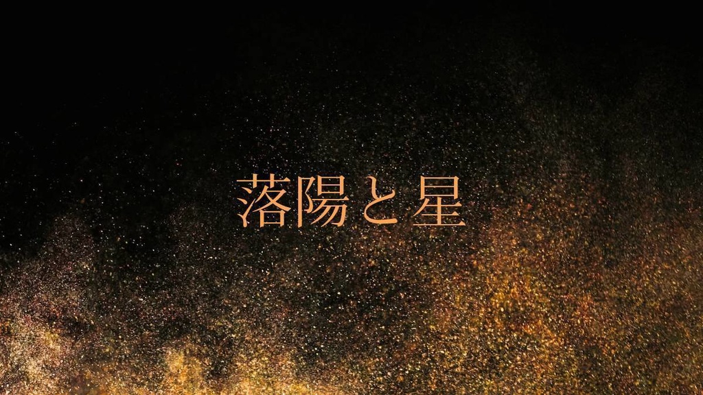 CoCシナリオ　【落陽と星】