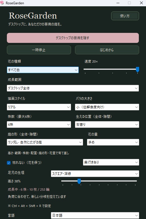 Rose Garden|デスクトップに薔薇が咲くWindowsアプリ