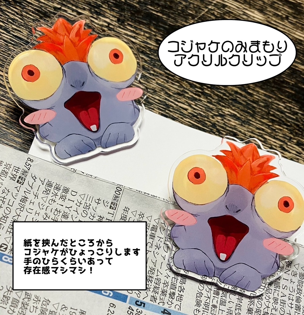 【在庫僅少】コジャケのみまもりアクリルクリップ