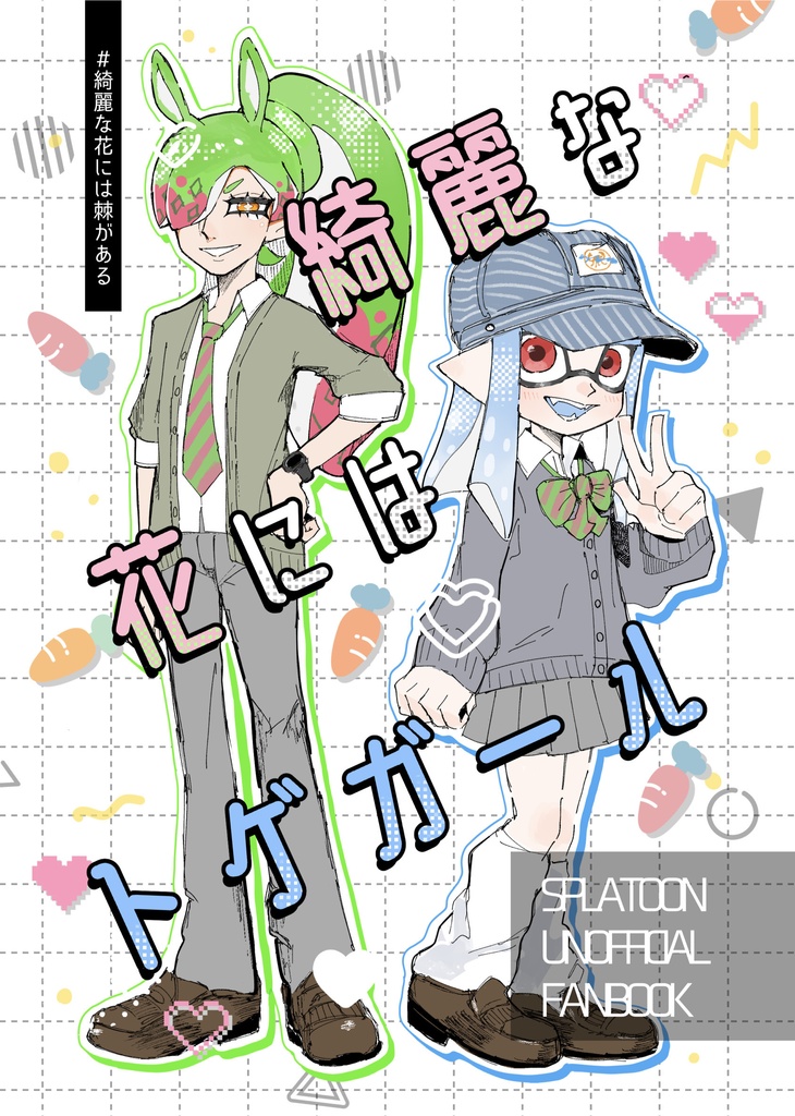 【新刊】『綺麗な花にはトゲガール』
