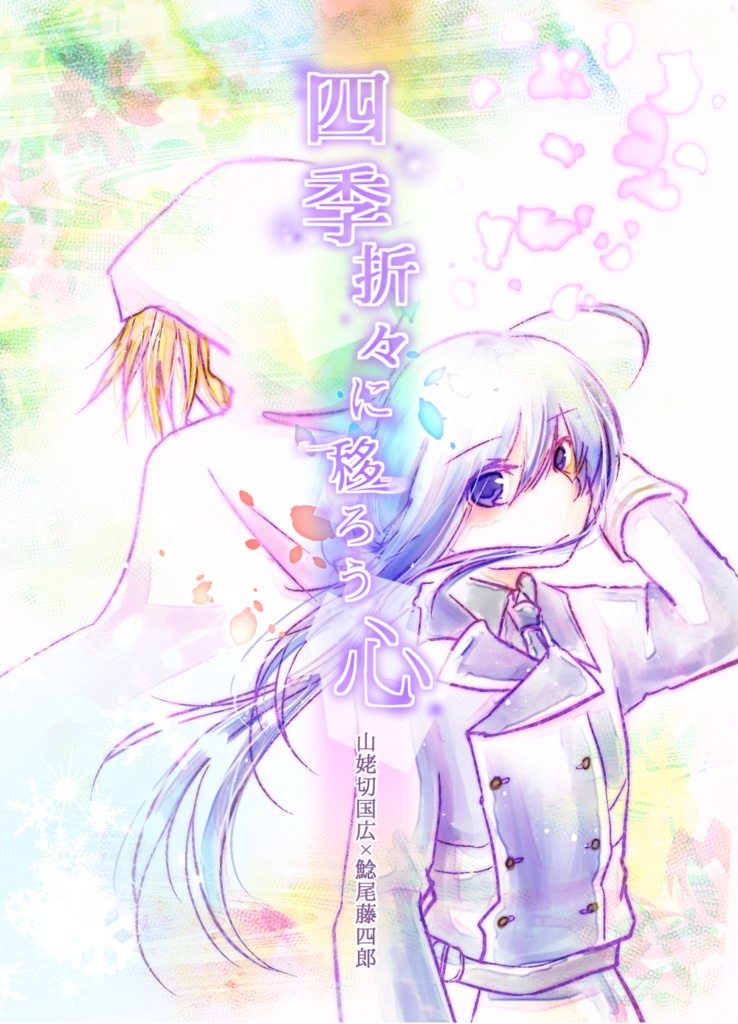 四季折々に移ろう心