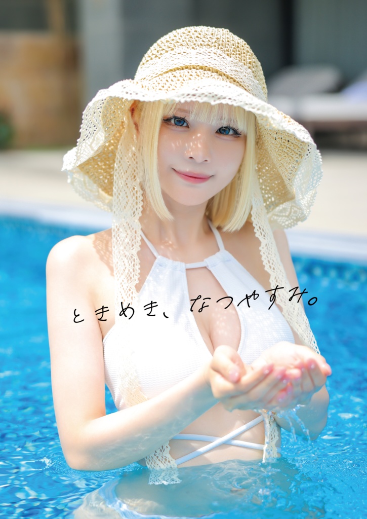 【C106新刊】ときめき、なつやすみ。