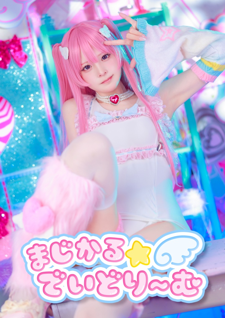 【C107新刊】まじかる☆でいどり〜む