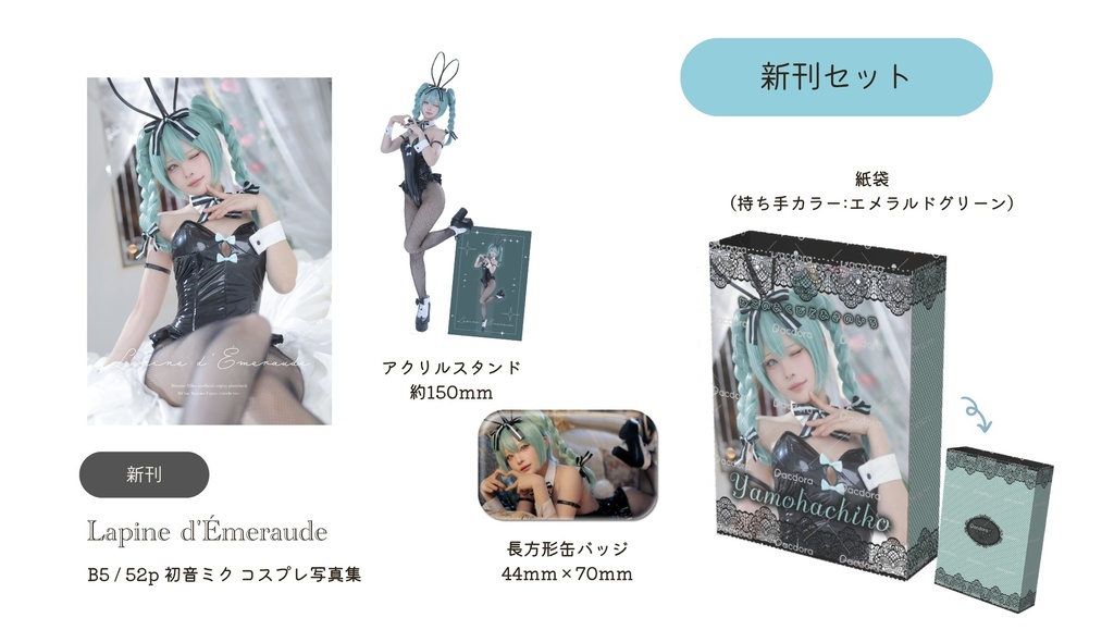 【ニコ超2026新刊】「Lapine d'Emeraude」紙袋新刊セット