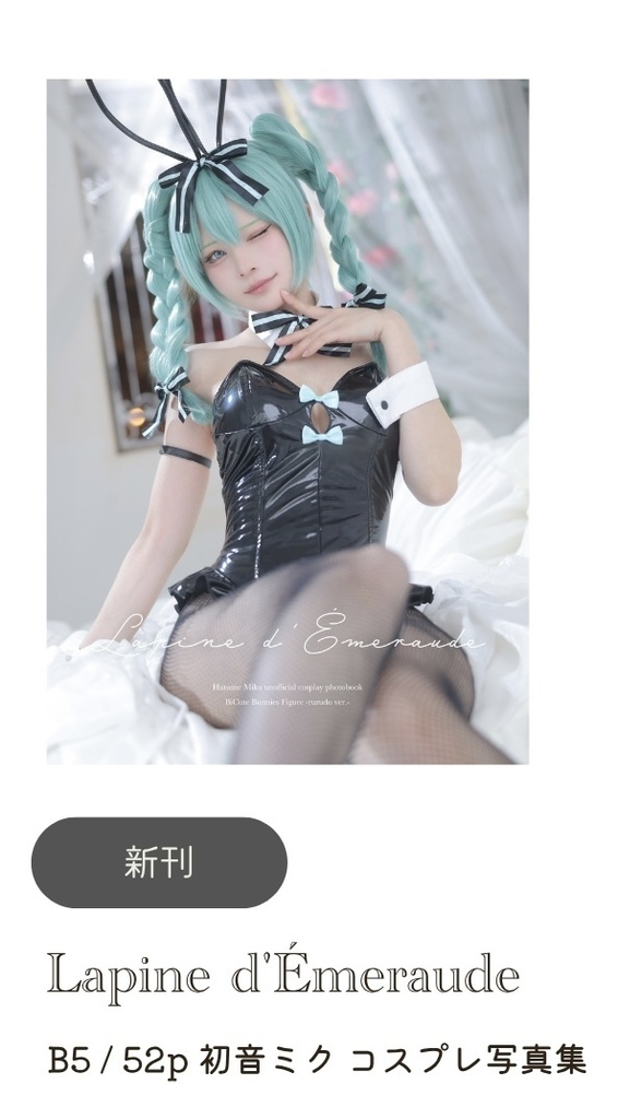 【ニコ超2026新刊】「Lapine d'Emeraude」