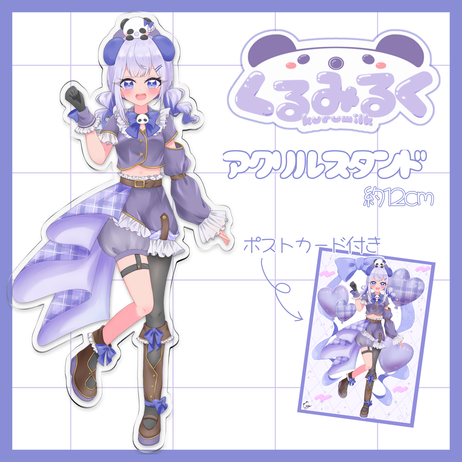 くるみるく PuRpleアクスタ - くるみる商店 - BOOTH