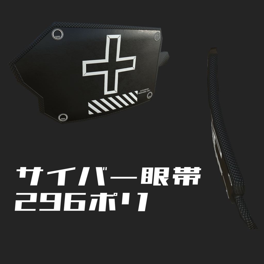 3Dモデル サイバーパンク風チョーカー