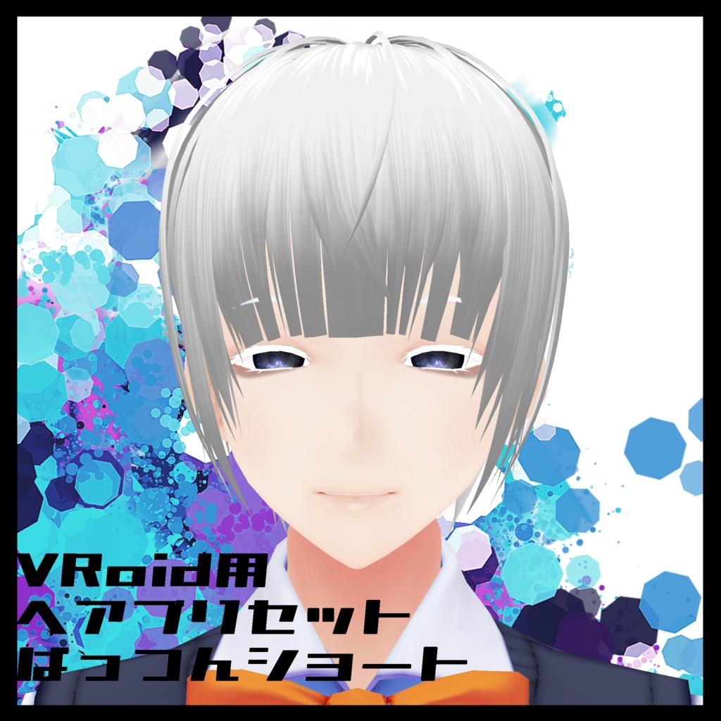 Vroid用 ヘアプリセット ぱっつんショート 白紙に書かれる物語 Booth