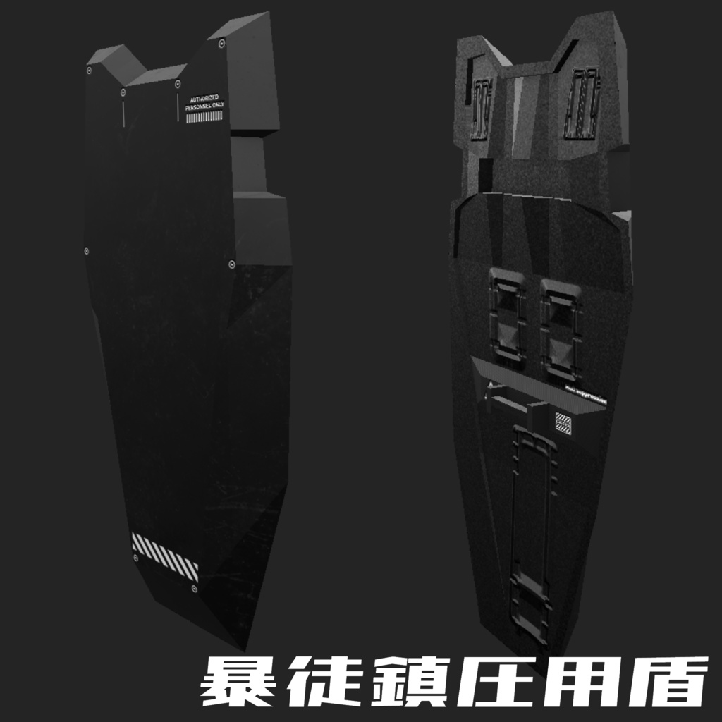 暴徒鎮圧盾 シールド 3Dモデル