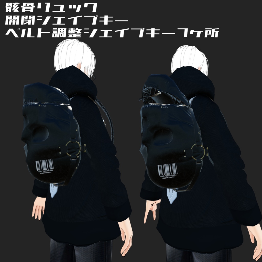 3Dモデル 骸骨 リュック バッグ 調節シェイプキー付き