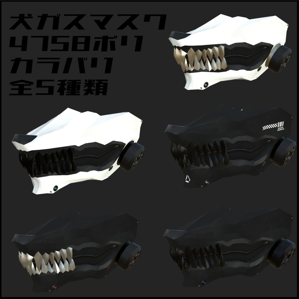3Dモデル 犬ガスマスク全5種 開閉or調節シェイプキー搭載