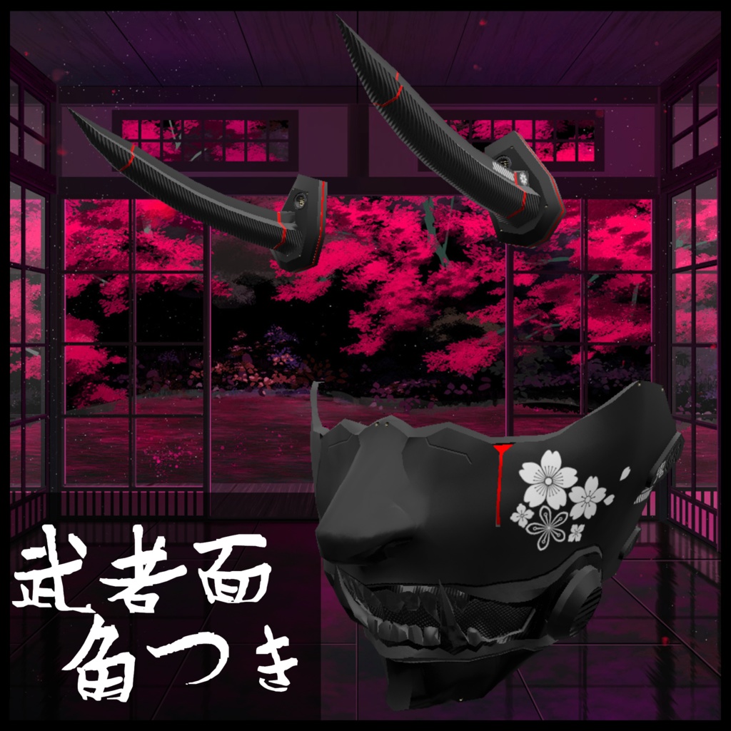 3Dモデル 武者 ガスマスク or 角 全3種類