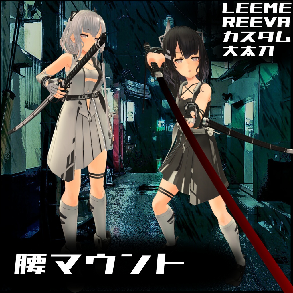 試作型武器 大太刀 (LEEME&REEVAカスタム)