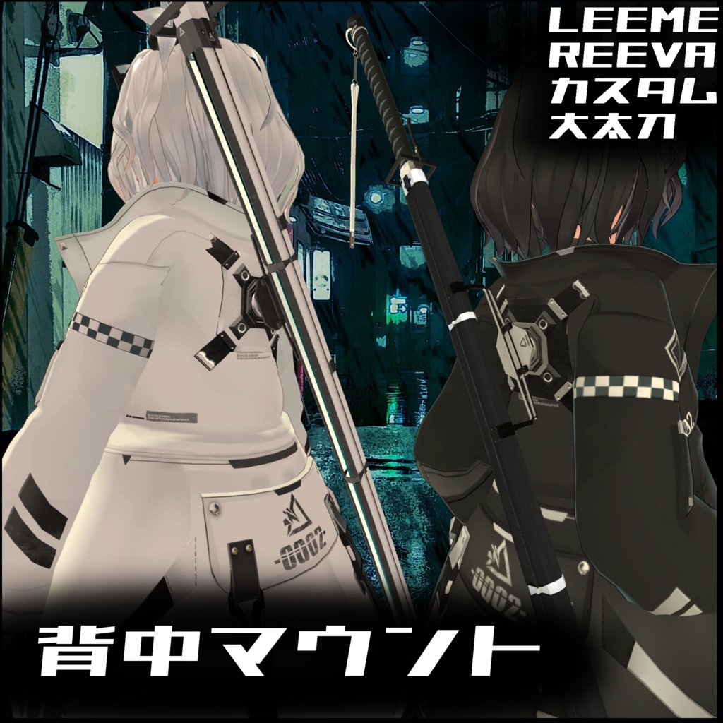 試作型武器 大太刀 (LEEME&REEVAカスタム)