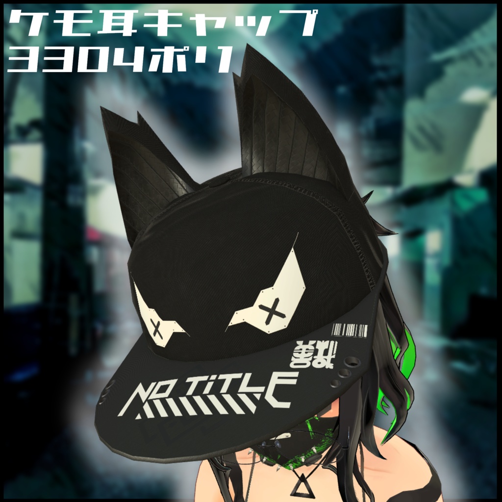 耳帽子 サイズ調整可能 デフォルトサイズ(LEEME&REEVAカスタム)