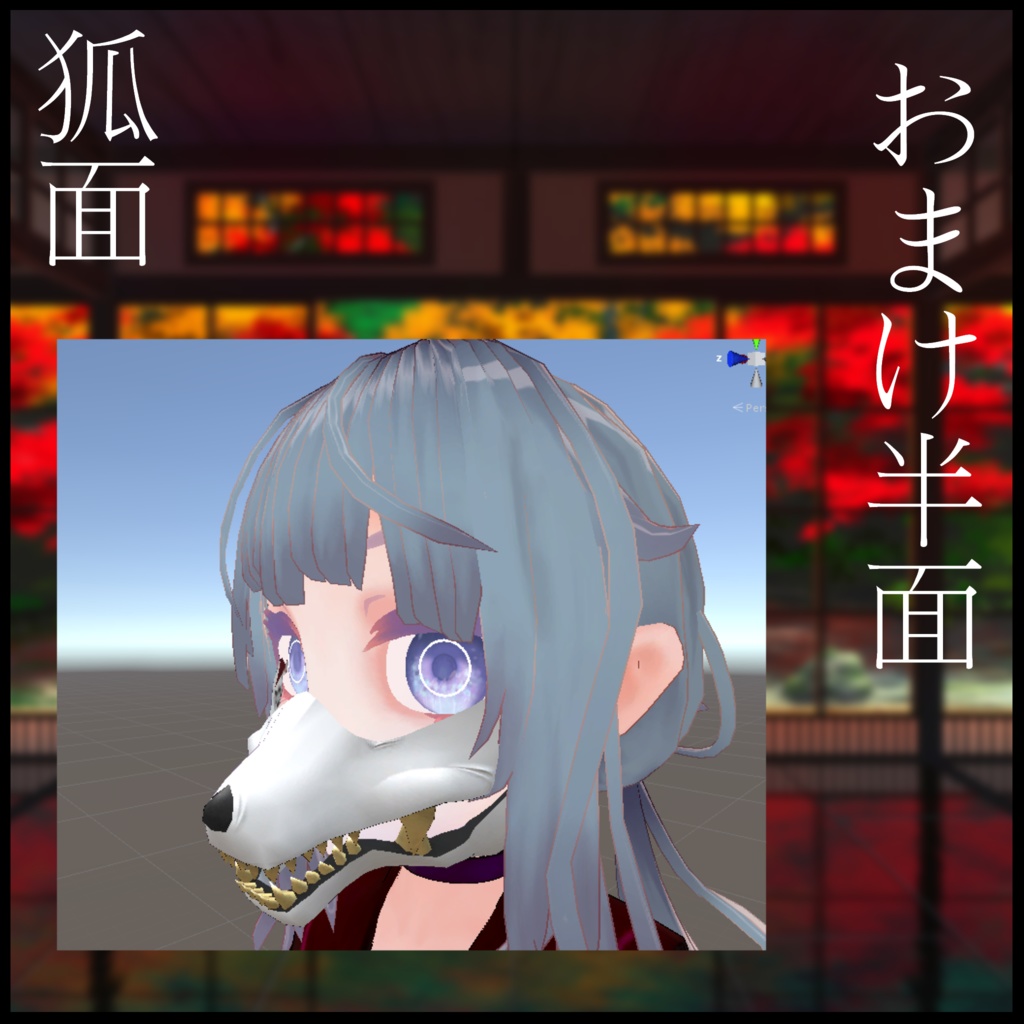 3Dモデル 狐面 顎付き 2種+おまけ