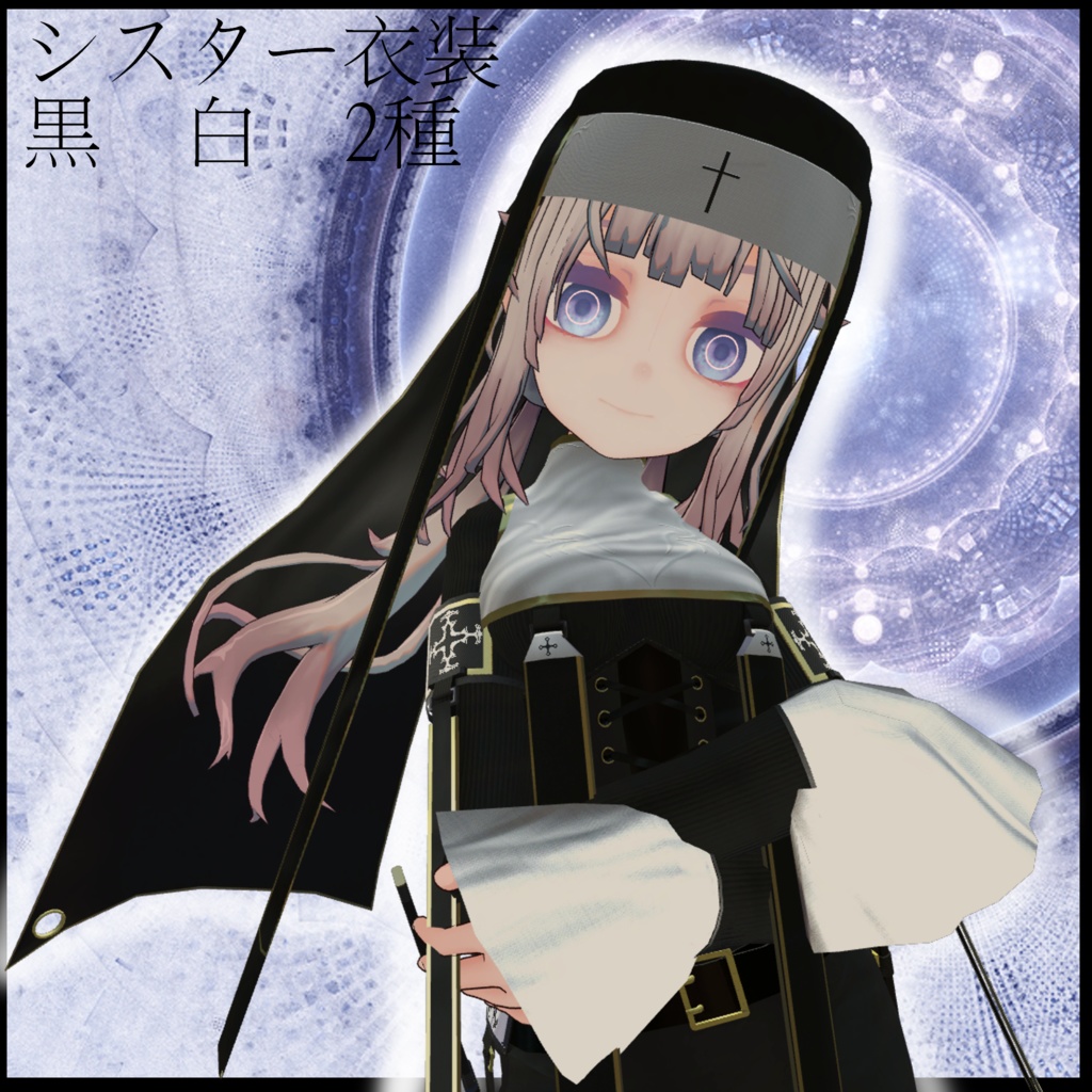 スキニング済み衣装 戦闘シスター2種 (くるーらーLEEME&REEVAカスタム)