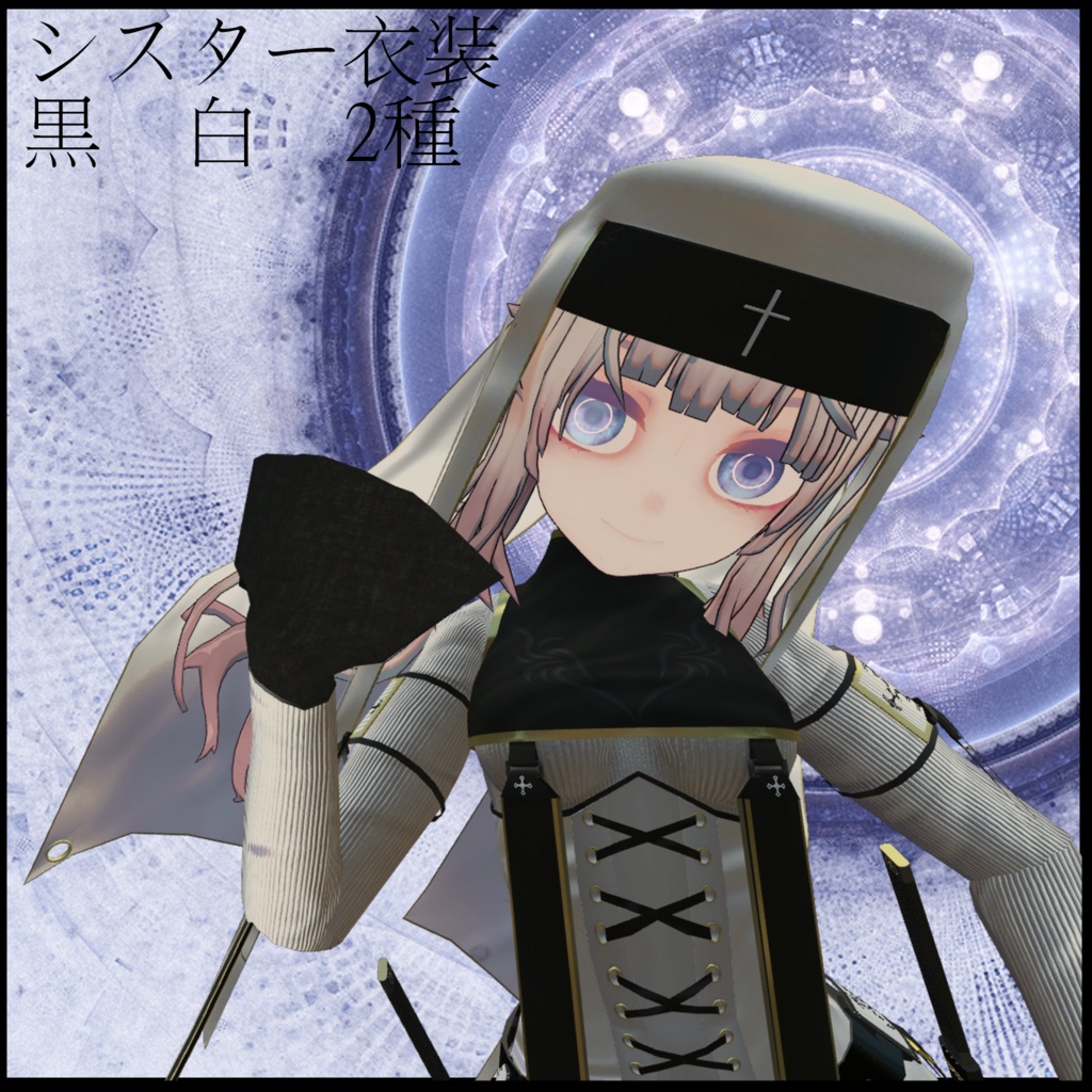 スキニング済み衣装 戦闘シスター2種 (くるーらーLEEME&REEVAカスタム)